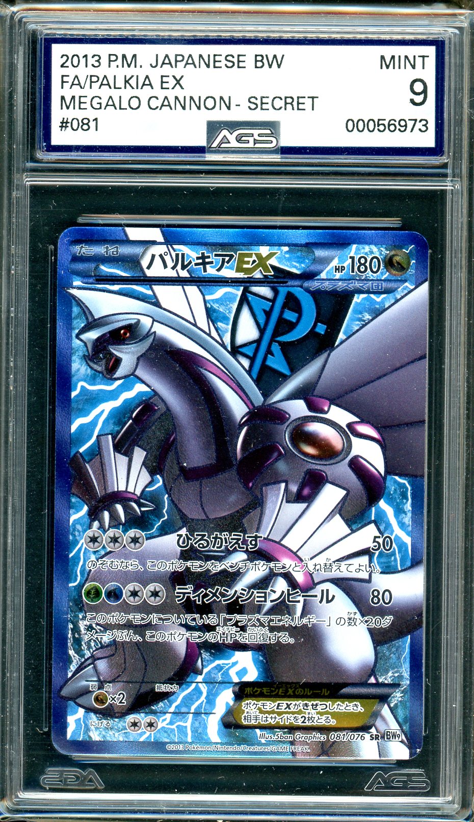 AGS (MINT 9) Palkia-EX #81 (Japanese) - Megalo Cannon (#00056973) - Image 1