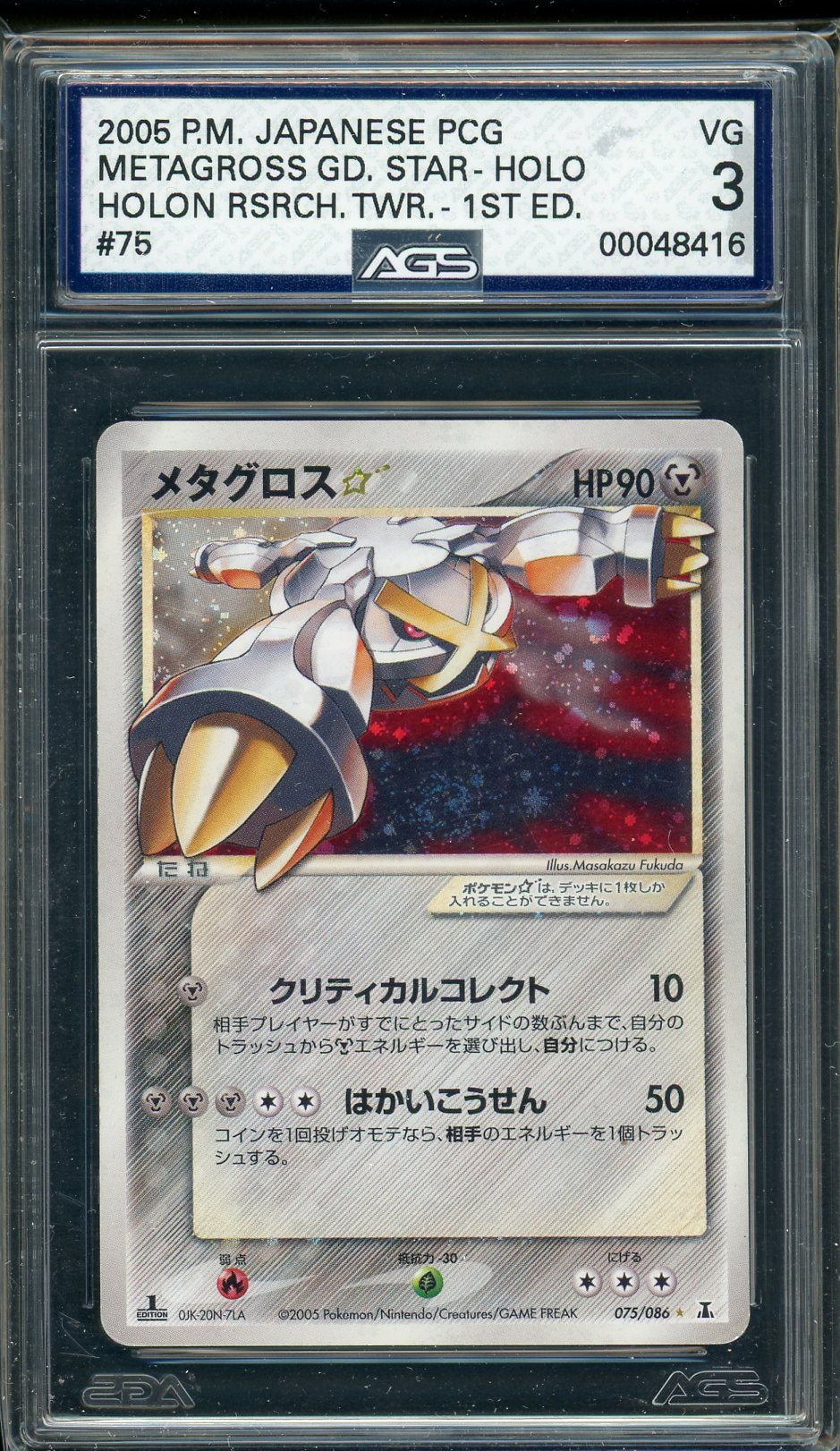 AGS (VG 3) Metagross Gold Star (1st Edition) #75 (Japanese) - Holon Research Tower (#00048416) - Image 1